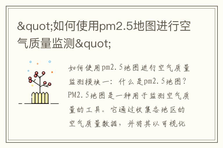 "如何使用pm2.5地圖進(jìn)行空氣質(zhì)量監測"