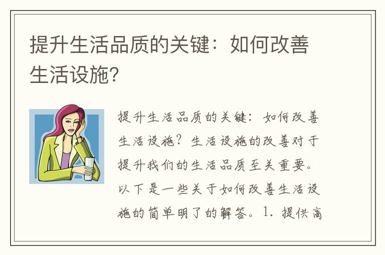 提升生活品質(zhì)的關(guān)鍵：如何改善生活設施？