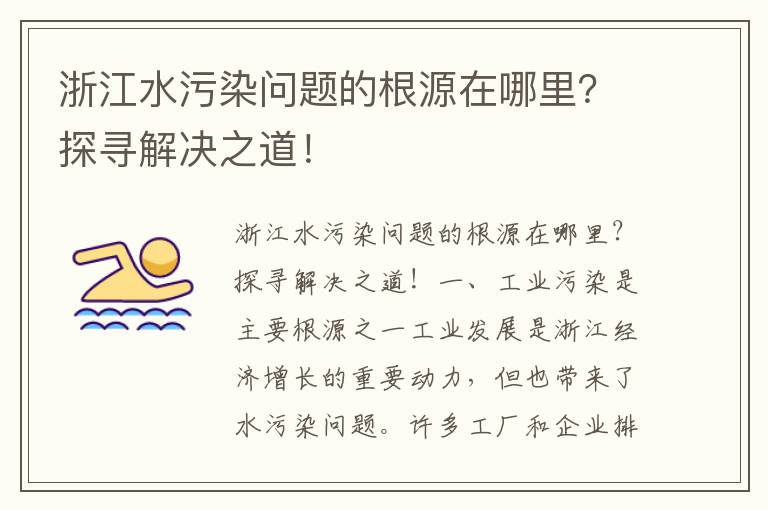 浙江水污染問(wèn)題的根源在哪里？探尋解決之道！