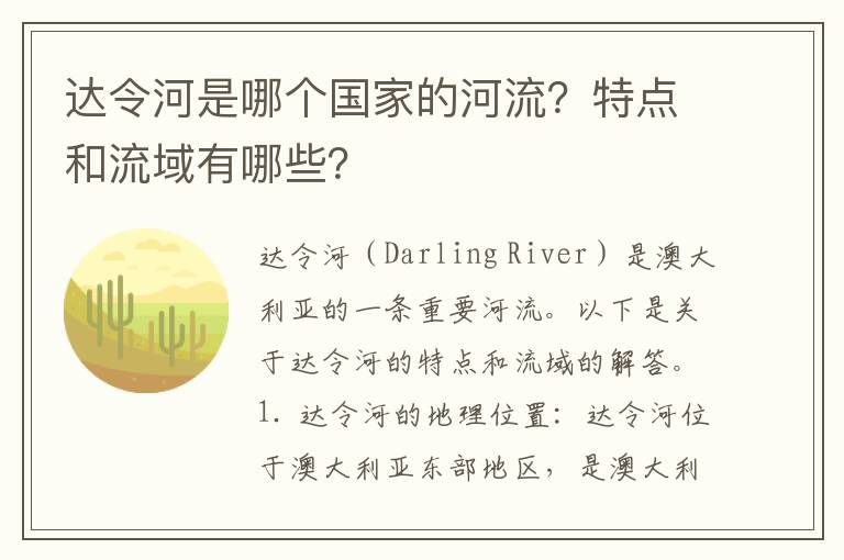 達令河是哪個(gè)國家的河流？特點(diǎn)和流域有哪些？