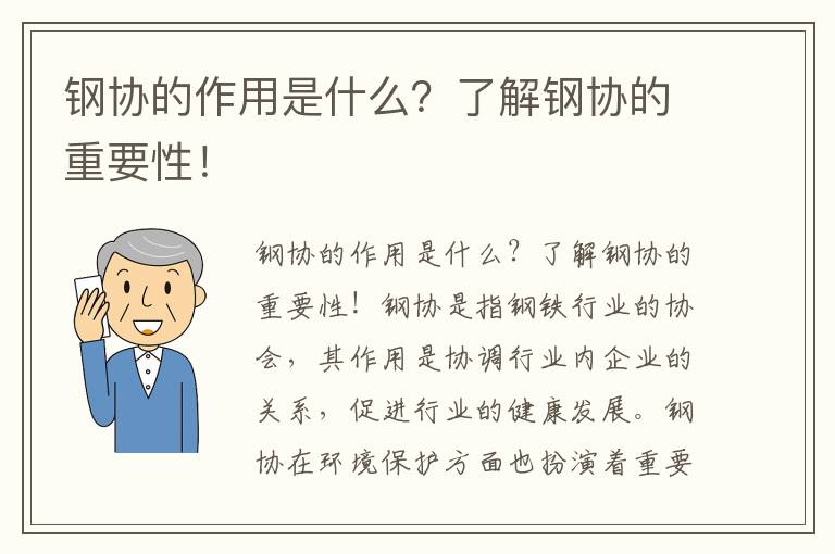 鋼協(xié)的作用是什么？了解鋼協(xié)的重要性！