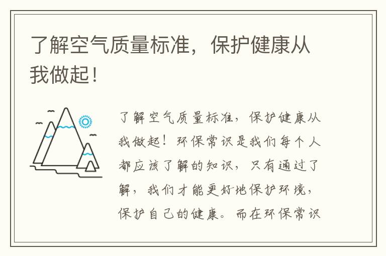 了解空氣質(zhì)量標準，保護健康從我做起！