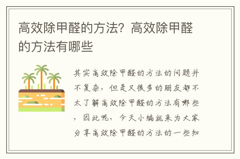 高效除甲醛的方法？高效除甲醛的方法有哪些