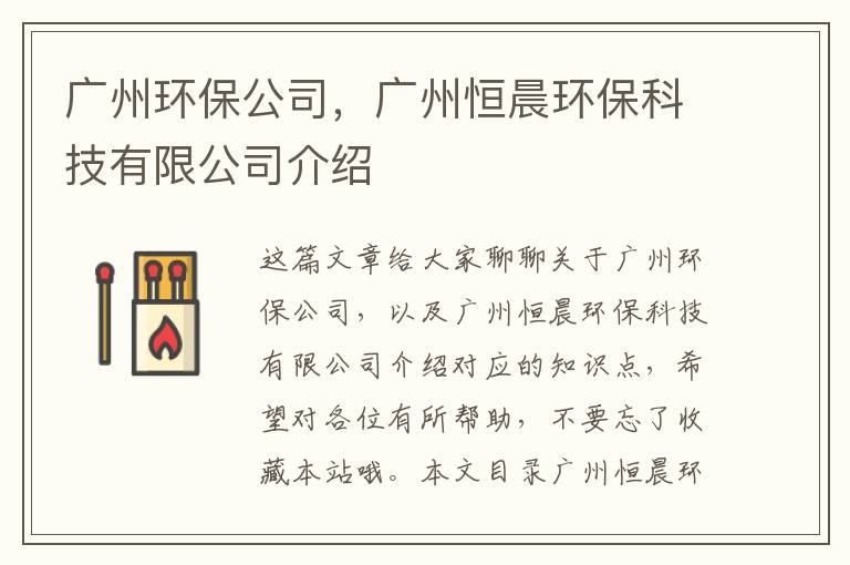 廣州環(huán)保公司，廣州恒晨環(huán)保科技有限公司介紹