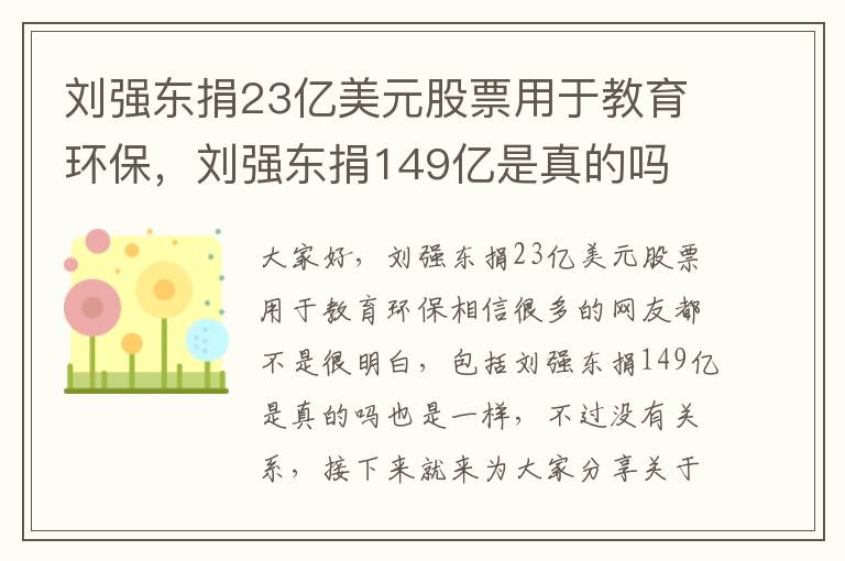 劉強東捐23億美元股票用于教育環(huán)保，劉強東捐149億是真的嗎