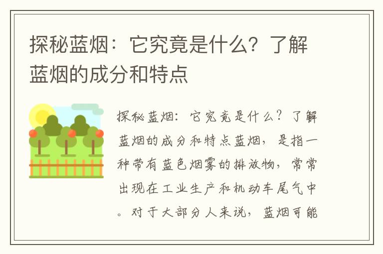 探秘藍煙：它究竟是什么？了解藍煙的成分和特點(diǎn)