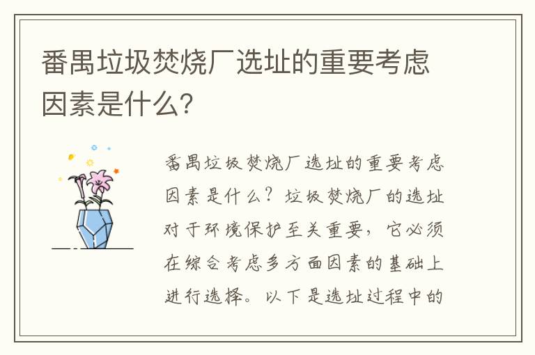 番禺垃圾焚燒廠(chǎng)選址的重要考慮因素是什么？