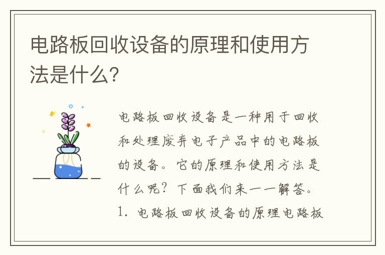 電路板回收設備的原理和使用方法是什么？