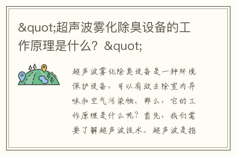 "超聲波霧化除臭設備的工作原理是什么？"