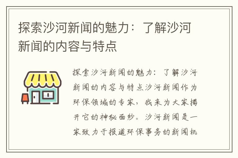 探索沙河新聞的魅力：了解沙河新聞的內容與特點(diǎn)