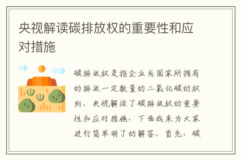 央視解讀碳排放權的重要性和應對措施