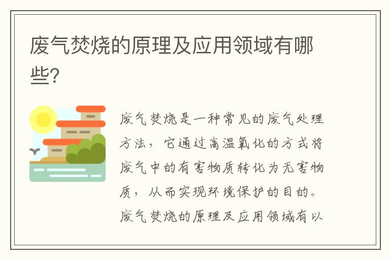 廢氣焚燒的原理及應用領(lǐng)域有哪些？