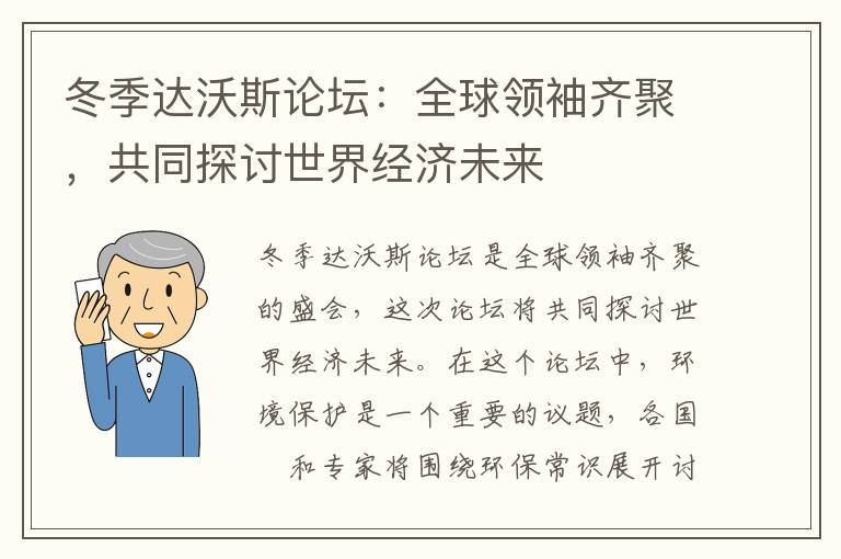 冬季達沃斯論壇：全球領(lǐng)袖齊聚，共同探討世界經(jīng)濟未來(lái)