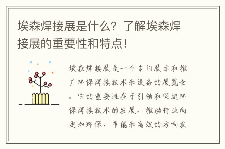 埃森焊接展是什么？了解埃森焊接展的重要性和特點(diǎn)！