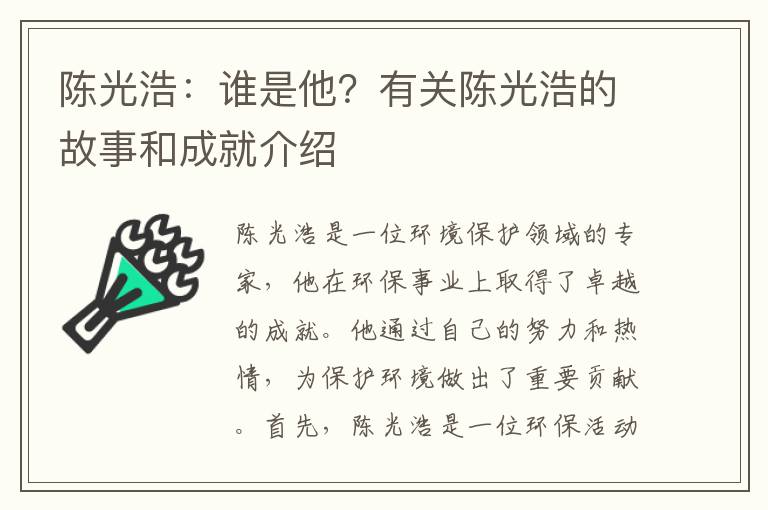 陳光浩：誰(shuí)是他？有關(guān)陳光浩的故事和成就介紹