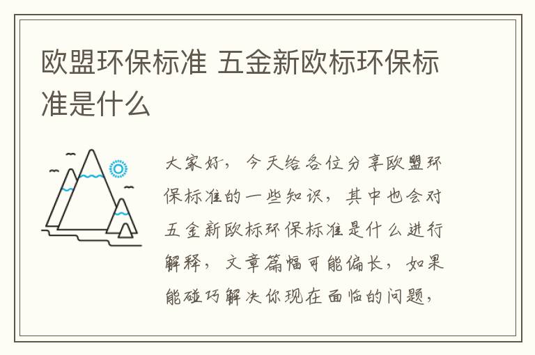 歐盟環(huán)保標準 五金新歐標環(huán)保標準是什么