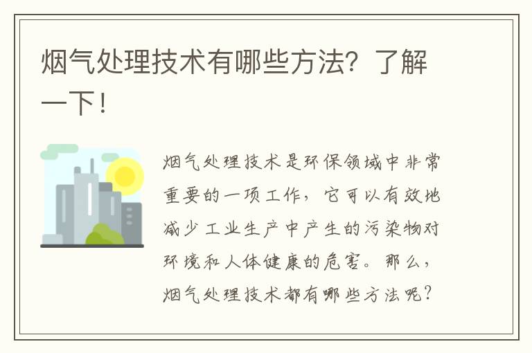 煙氣處理技術(shù)有哪些方法？了解一下！