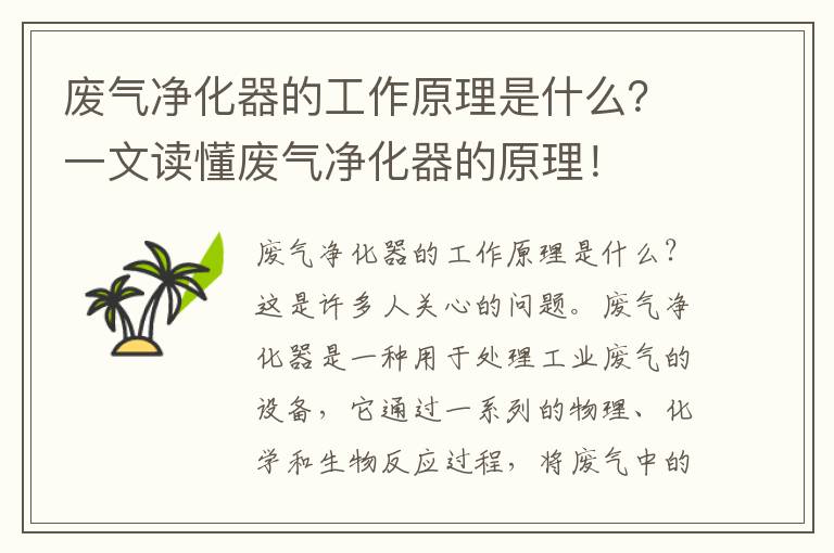 廢氣凈化器的工作原理是什么？一文讀懂廢氣凈化器的原理！