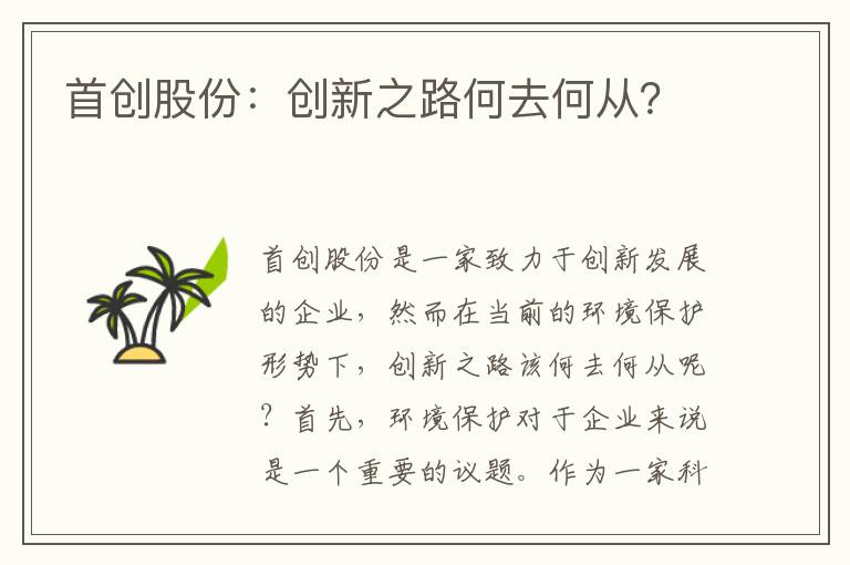 首創(chuàng  )股份：創(chuàng  )新之路何去何從？