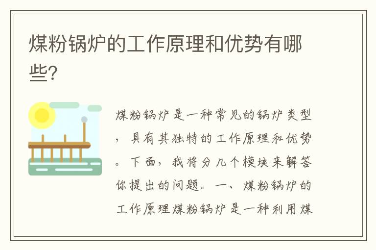 煤粉鍋爐的工作原理和優(yōu)勢有哪些？