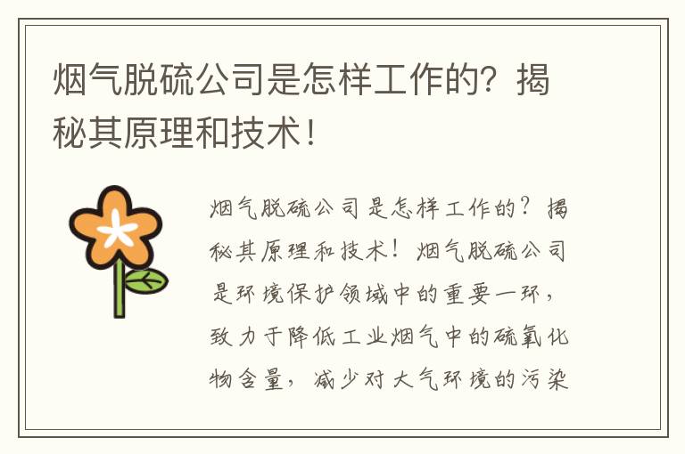 煙氣脫硫公司是怎樣工作的？揭秘其原理和技術(shù)！