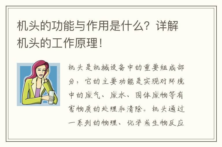 機頭的功能與作用是什么？詳解機頭的工作原理！