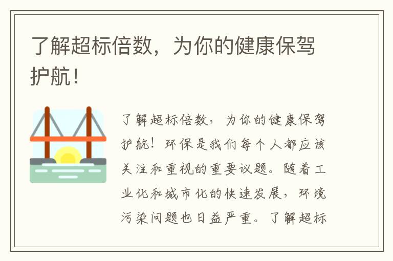 了解超標倍數，為你的健康保駕護航！