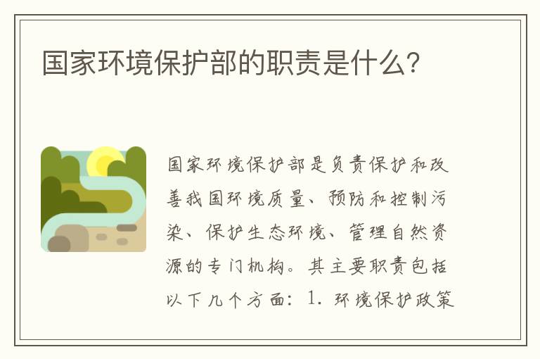 國家環(huán)境保護部的職責是什么？