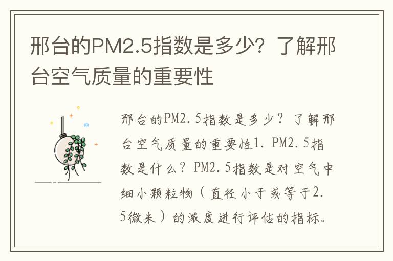 邢臺的PM2.5指數是多少？了解邢臺空氣質(zhì)量的重要性