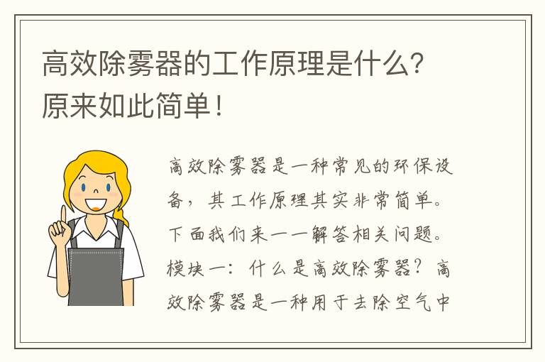 高效除霧器的工作原理是什么？原來(lái)如此簡(jiǎn)單！