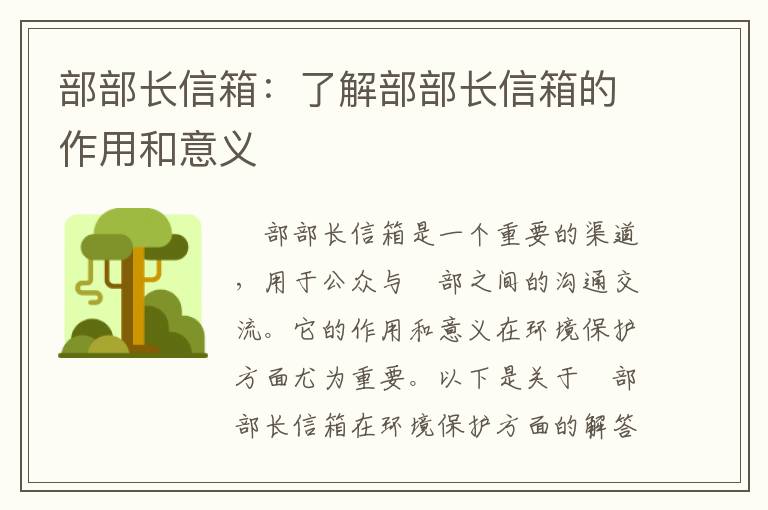 部部長(cháng)信箱：了解部部長(cháng)信箱的作用和意義