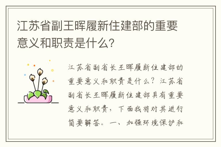 江蘇省副王暉履新住建部的重要意義和職責是什么？