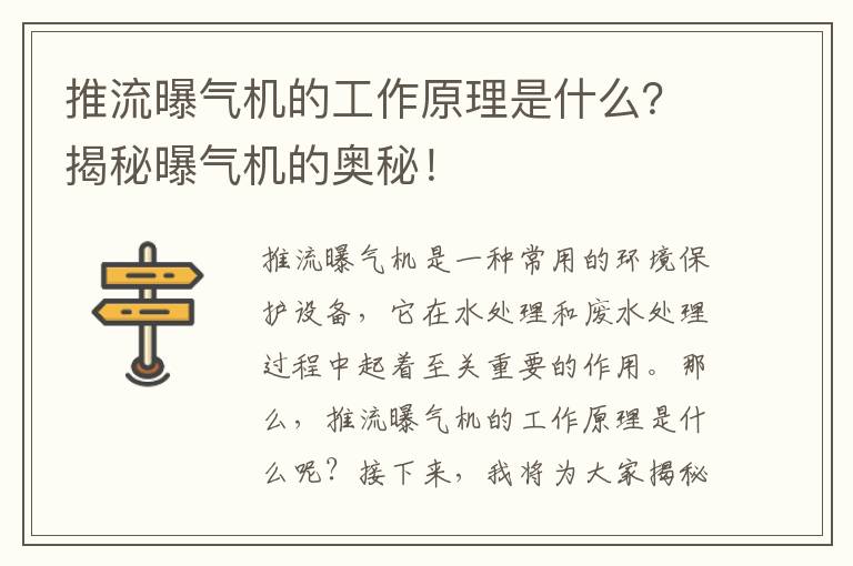 推流曝氣機的工作原理是什么？揭秘曝氣機的奧秘！