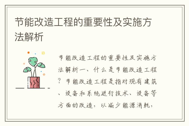 節能改造工程的重要性及實(shí)施方法解析