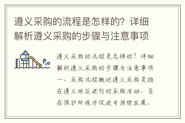 遵義采購的流程是怎樣的？詳細解析遵義采購的步驟與注意事項