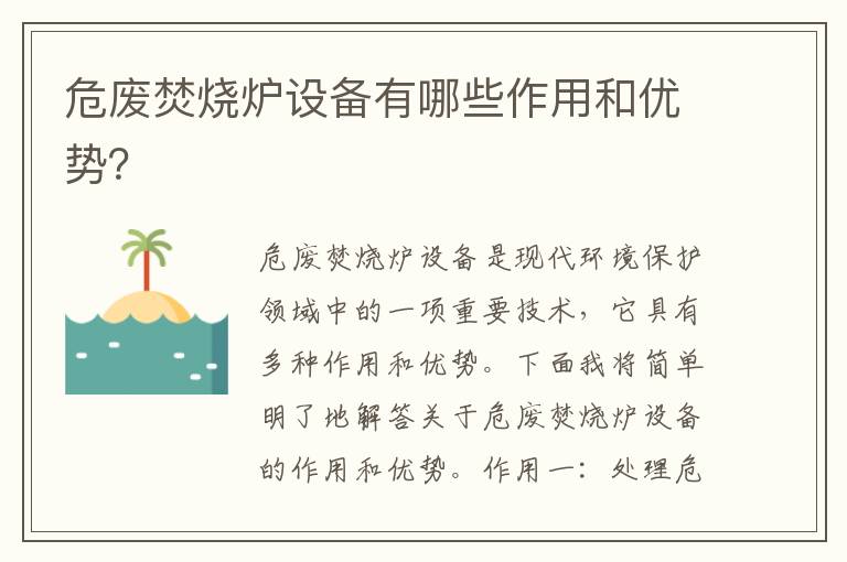 危廢焚燒爐設備有哪些作用和優(yōu)勢？