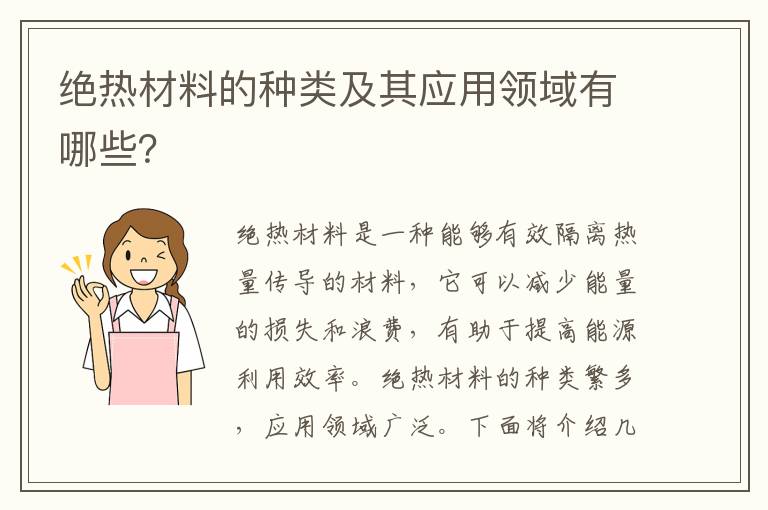 絕熱材料的種類(lèi)及其應用領(lǐng)域有哪些？