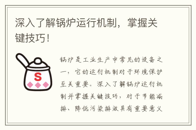 深入了解鍋爐運行機制，掌握關(guān)鍵技巧！