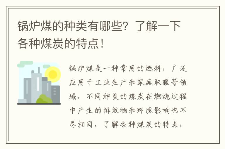 鍋爐煤的種類(lèi)有哪些？了解一下各種煤炭的特點(diǎn)！