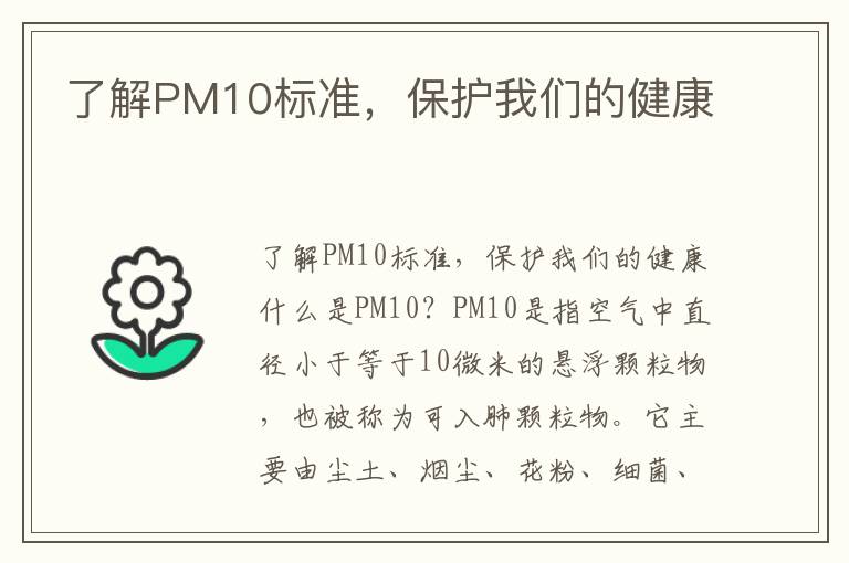 了解PM10標準，保護我們的健康