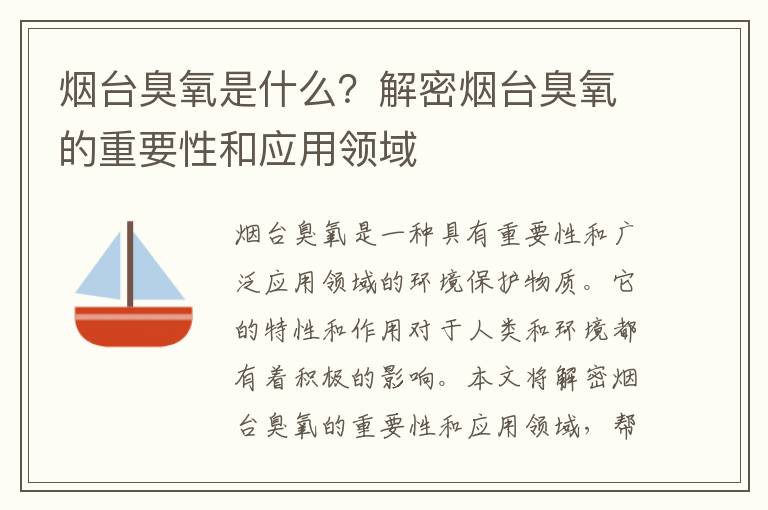 煙臺臭氧是什么？解密煙臺臭氧的重要性和應用領(lǐng)域