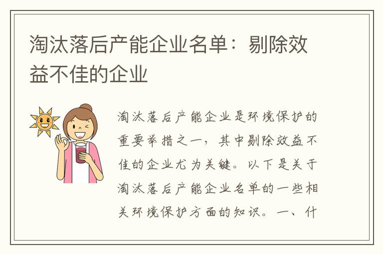 淘汰落后產(chǎn)能企業(yè)名單：剔除效益不佳的企業(yè)