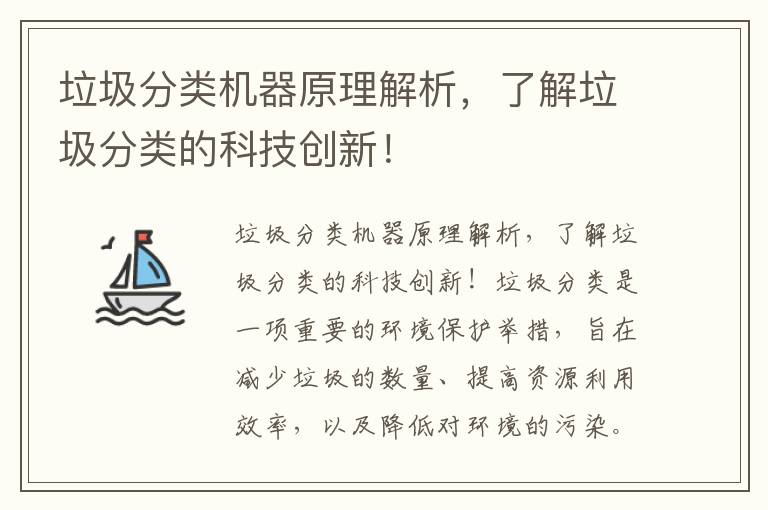 垃圾分類(lèi)機器原理解析，了解垃圾分類(lèi)的科技創(chuàng  )新！