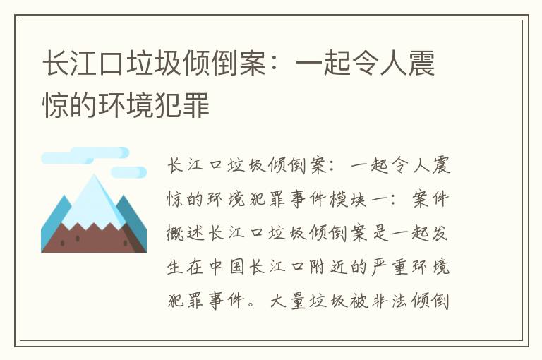 長(cháng)江口垃圾傾倒案：一起令人震驚的環(huán)境犯罪