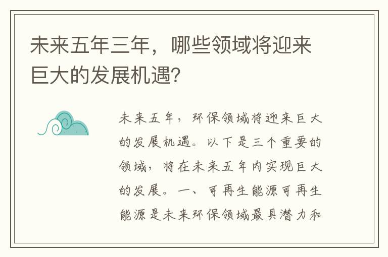 未來(lái)五年三年，哪些領(lǐng)域將迎來(lái)巨大的發(fā)展機遇？