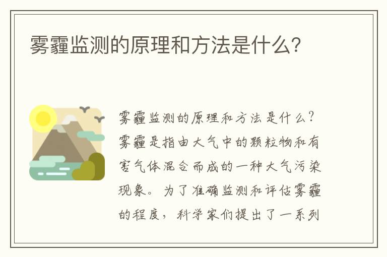 霧霾監測的原理和方法是什么？