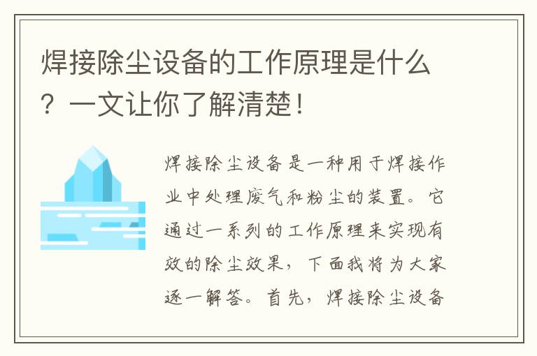 焊接除塵設備的工作原理是什么？一文讓你了解清楚！