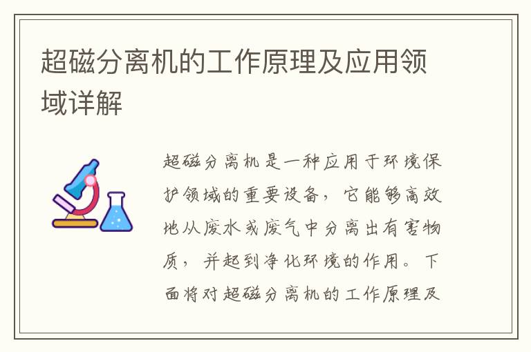 超磁分離機的工作原理及應用領(lǐng)域詳解