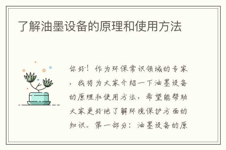 了解油墨設備的原理和使用方法