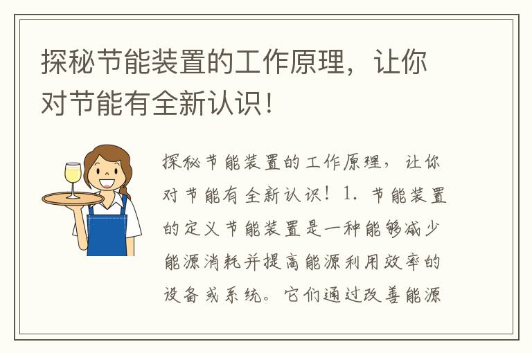 探秘節能裝置的工作原理，讓你對節能有全新認識！